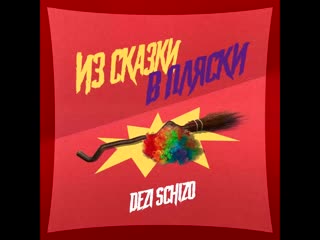 Dezi schizo клоун (maxi single, из сказки в пляски, 2020)