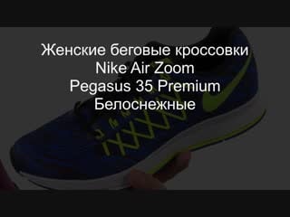 Женские беговые кроссои nike air zoom pegasus 35 premium белоснежные