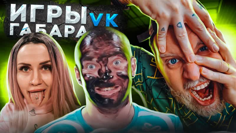 Финал! кто последний сделает все, тот получит 200 000 рублей! игры габара