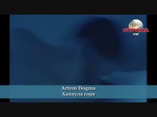 Artem dogma хапнула горя