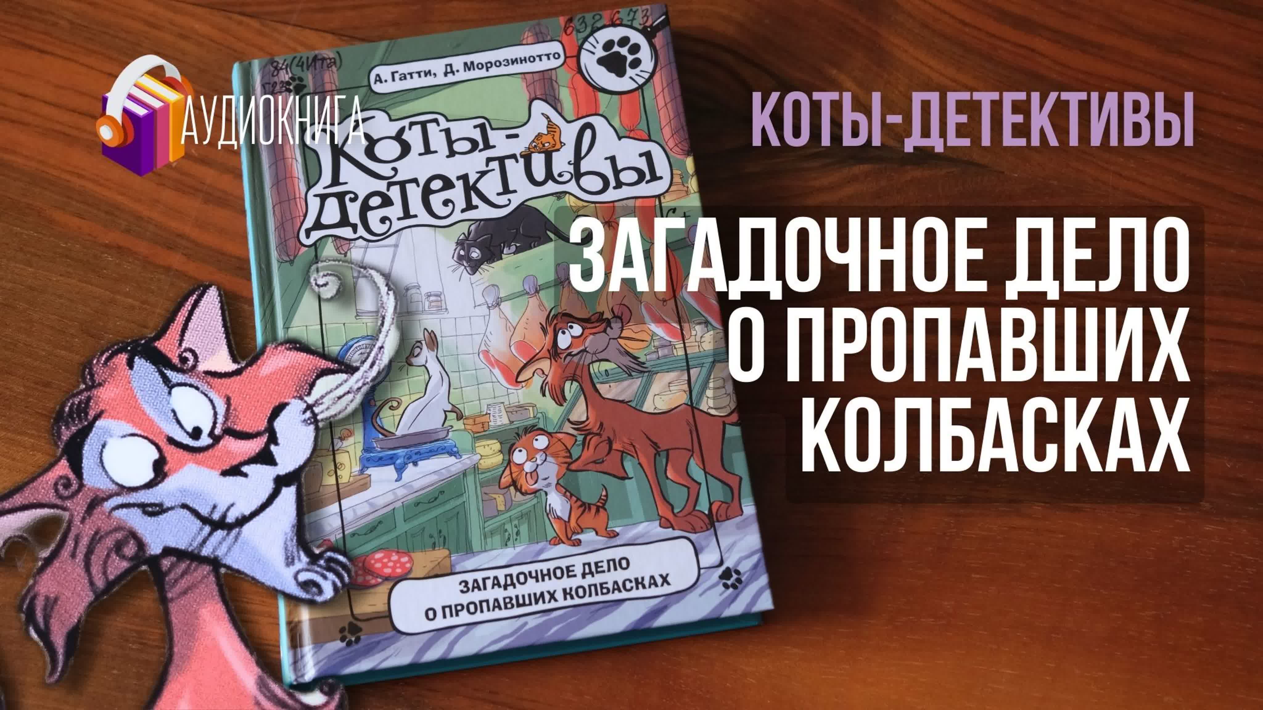 Коты детективы загадочное дело о пропавших колбасках кто поможет лучшему  колбаснику франции?