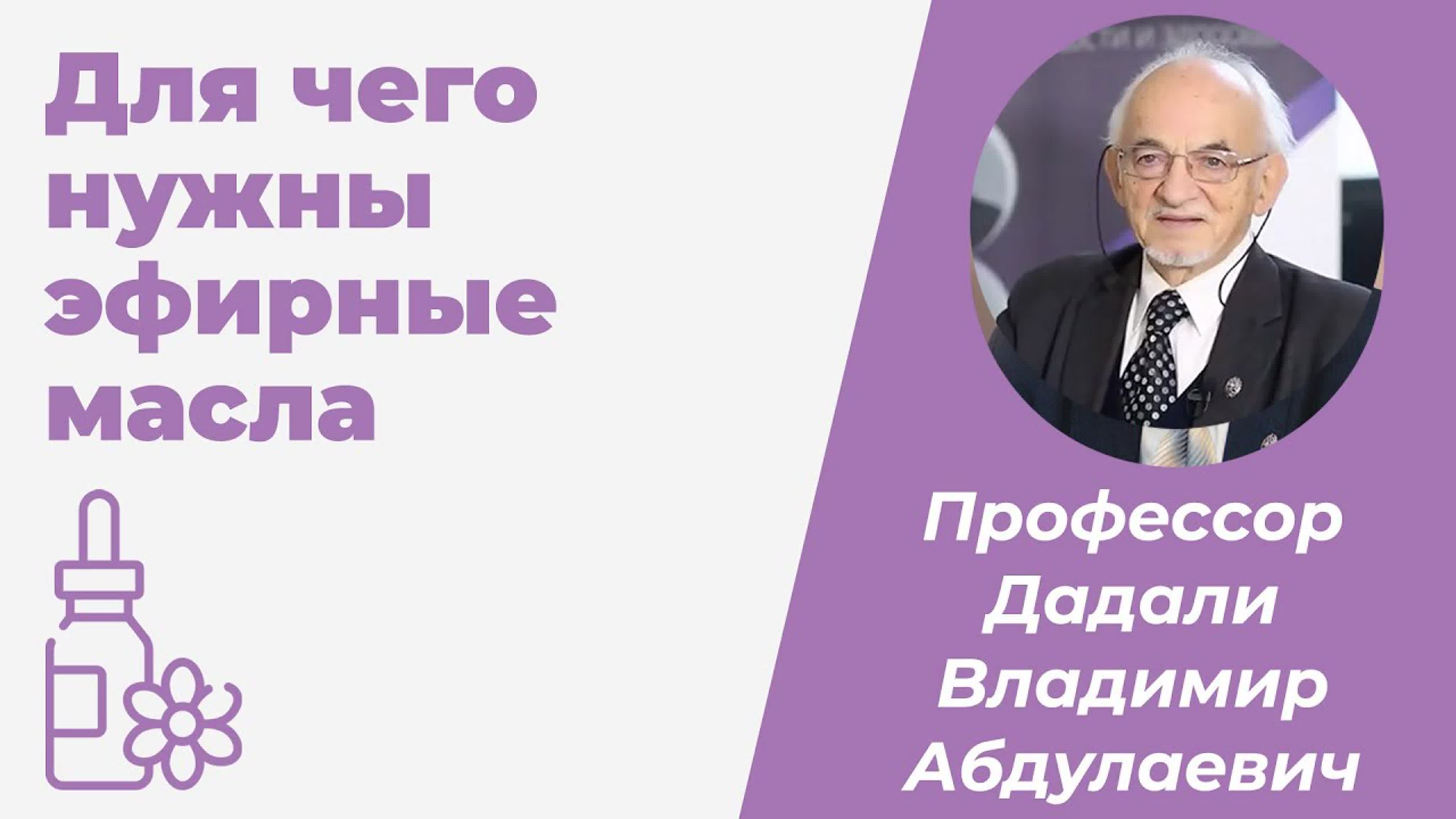 Для чего нужны эфирные масла? профессор биохимии дадали в а об эфирных  маслах - BEST XXX TUBE