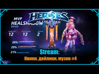 Стрим heroes of the storm квики, дейлики, музон #4