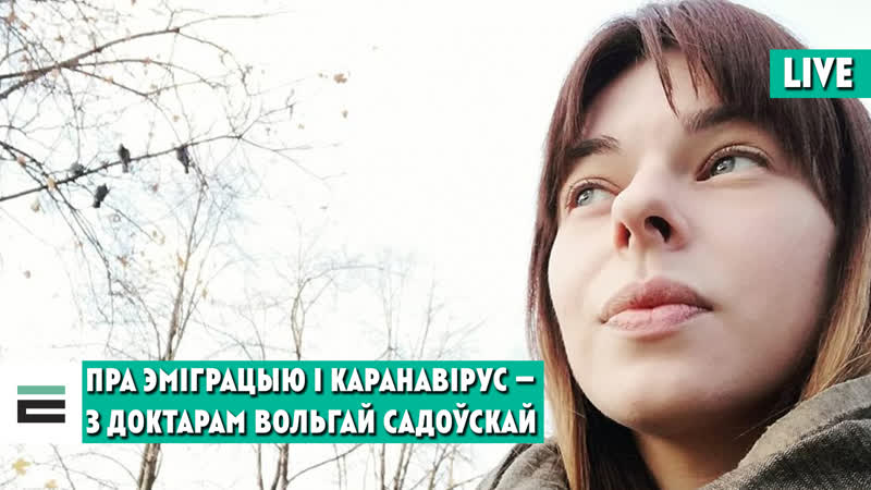 Пра эміграцыю і каранавірус размова з доктарам вольгай садоўскай