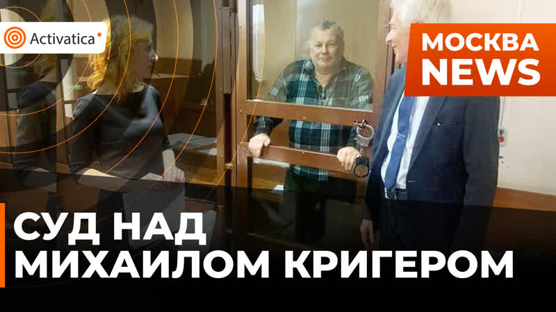 Прессу не пустили на суд над московским активистом михаилом кригером