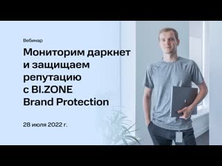 Мониторим даркнет и защищаем репутацию с brand protection