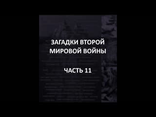 Айсберг второй мировой войны часть 11 | коко шанель шпион, "уродливые карнавалы", 28 панфиловцев