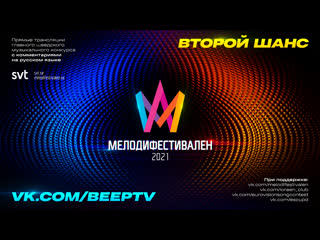 Melodifestivalen 2021 | второй шанс (rus)