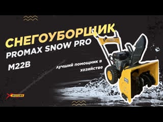 Полный обзор снегоуборщика promax snow pro m22b от x motors!