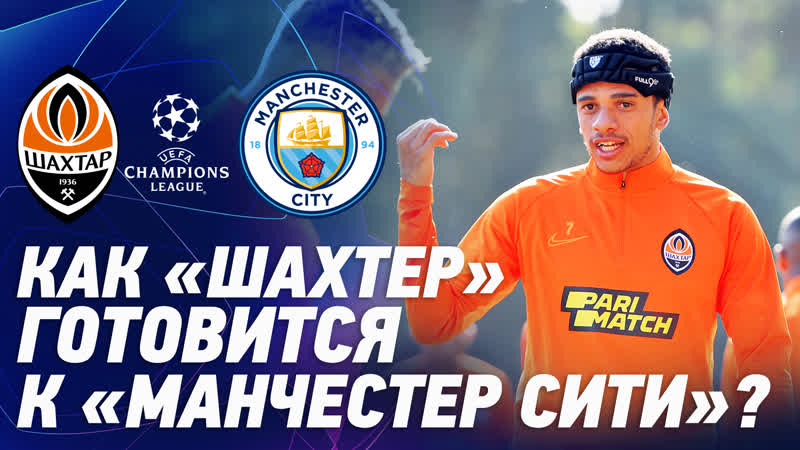 Шахтер готовится к манчестер сити | старт лиги чемпионов