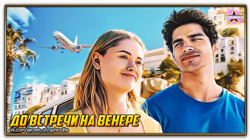 До встречи на венере/see you on venus (2023)
