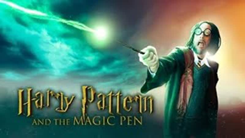 Гарри паттерн и волшебная ручка (2022) harry pattern and the magic pen