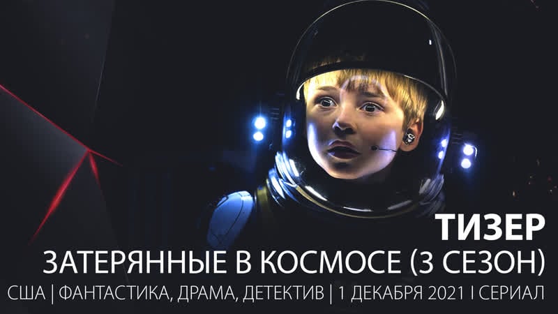 Тизер затерянные в космосе (3 сезон) 2021