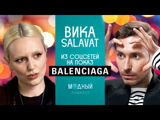 Вика salavat от фоточек в соцсетях до показа balenciaga, хейт за плагиат и заказы от джулии фокс