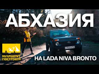 Маршрут построен по абхазии на lada niva bronto