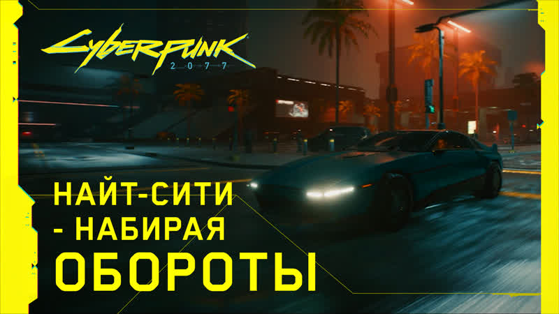 Cyberpunk 2077 набирая обороты