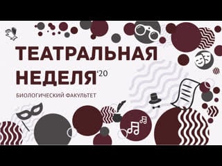 «язычники» театральная постаноа биологического факультета