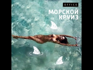 Морской круиз!