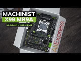 Machinist x99 mr9a, большой и красивый распакоа