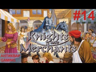 Knights and merchants the shattered kingdom kam remake прохождение серия №14