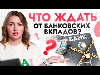 [анастасия тарасова] цб решит нашу судьбу останутся ли депозиты высокодоходными в 2024 году?