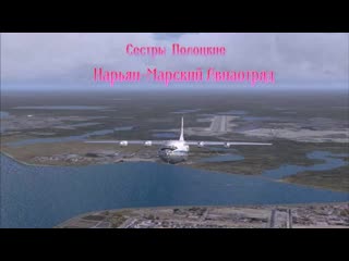 Сестры полоцкие нарьян марский авиаотряд