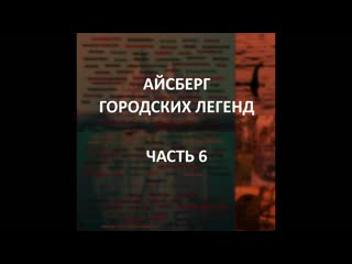 Айсберг городских легенд часть 6 | проклятие бамбино, летающие стержни, кража внутренних органов