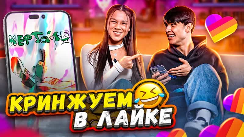 [женя лизогуб] женя лизогуб и милана некрасова смотрят лайк засмеялся перевел деньги подписчику (1080p)