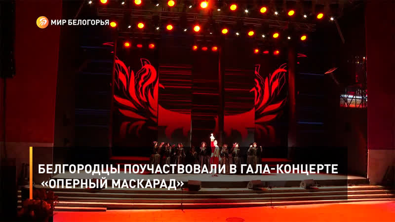Белгородцы поучаствовали в гала концерте «оперный маскарад»
