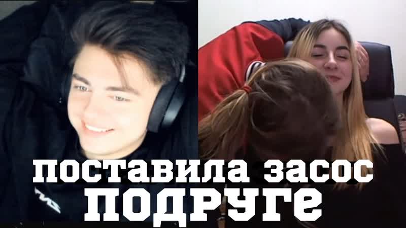 Зашел в чат рулетку и попросил поставить засос подруге |зеля #зеля