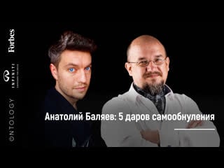 Как познать себя, пока сидишь дома? интервью с анатолием баляевым