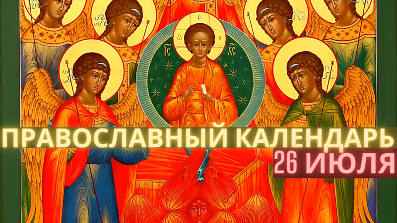 Собор архангела гаврииила, собор всех святых, в земле литовской просиявших 26 июля вторник