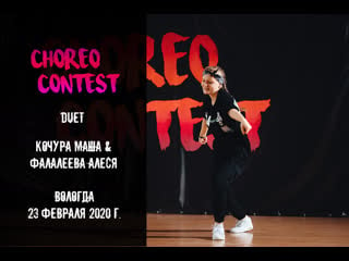 Кочура маша & фалалеева алеся | duet | choreo contest 2020