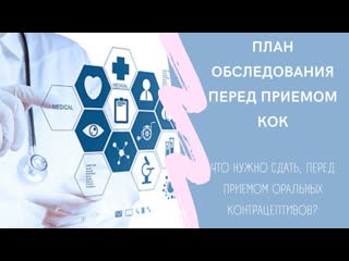 Нужно ли обследоваться перед приемом оральных контрацептивов? что нужно сдать?