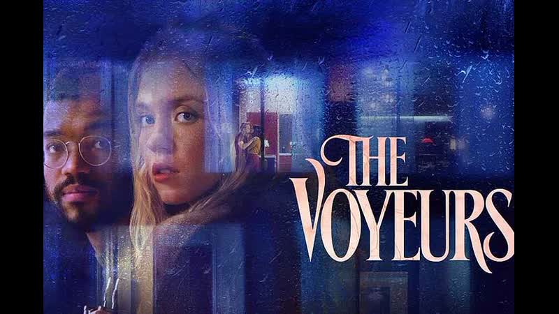 Вуайеристы(2021) the voyeurs
