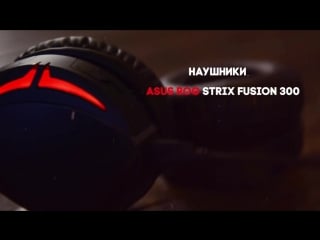 Наушники asus rog strix fusion 300