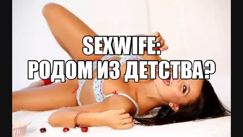 Сексвайфизм и латентная бисексуальность, молодые психологические травмы отношения с матерью в семье и жена для секса sexwife