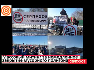 Серпухов массовый митинг за закрытие мусорного полигона