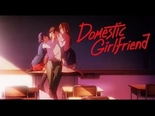 Домекано domestic girlfriend (2) (2019)