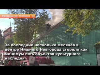 За последние несколько месяцев в центре нижнего новгорода сгорело как минимум пять объектов культурного наследия