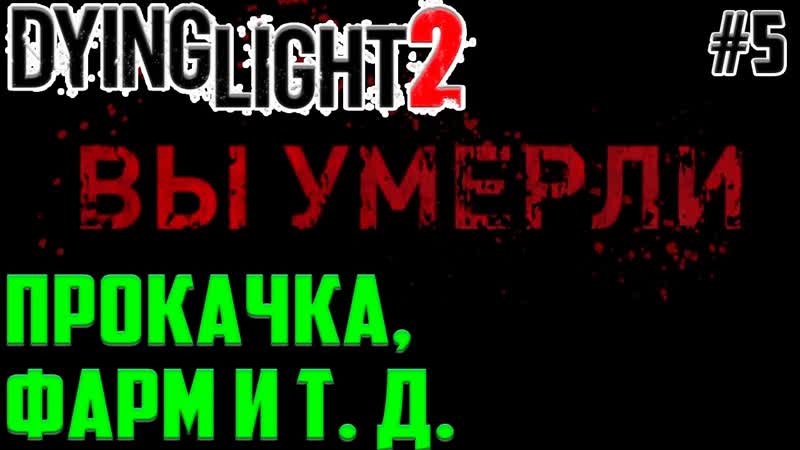 Больно бьют в dying light 2 stay human! высшая сложность прохождение на русском #5