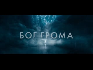 Бог грома 2020