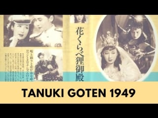 「tanuki goten」mizunoe takiko/kitagawa chizuru/machiko kyo| 1949