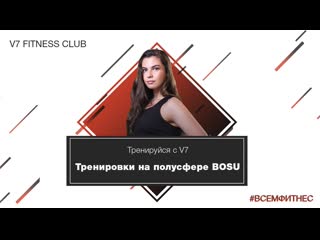 Функциональная тренироа с bosu