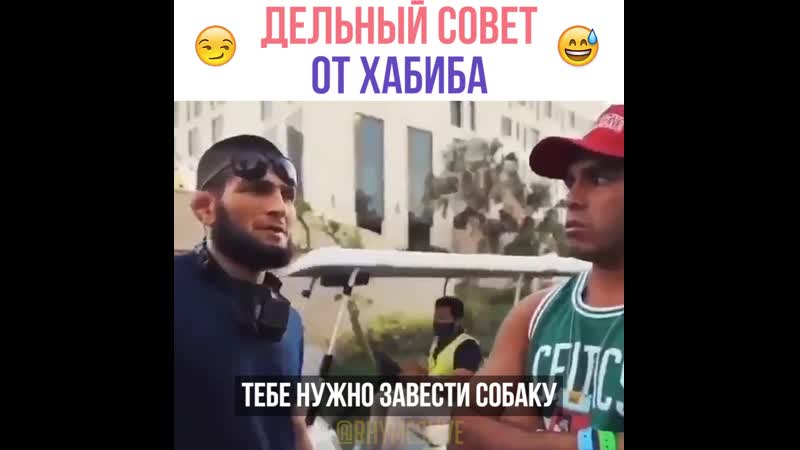Хабиб нурмагомедов дал дельный совет парню, которому изменила девушка!