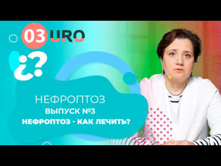 Нефроптоз как лечить?