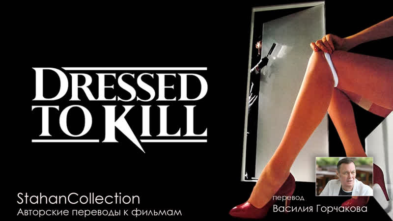 Dressed to porn / бритва (1980) перевод в горчакова
