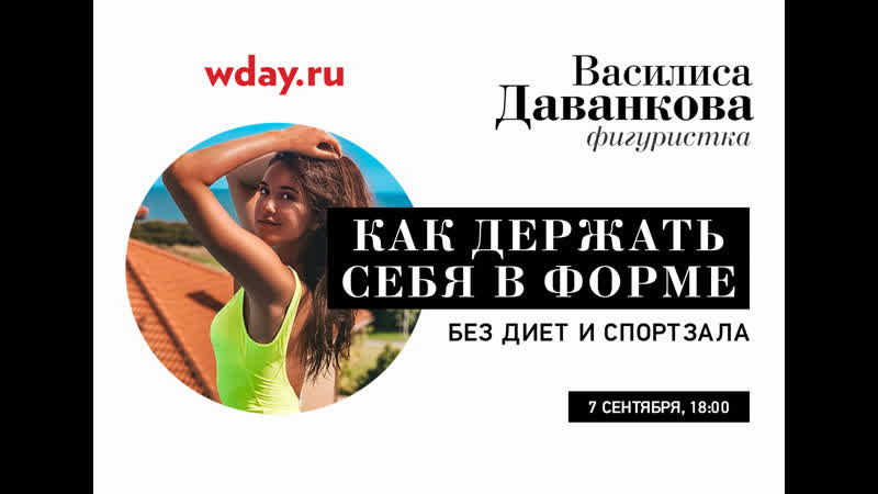 Василиса даванкова как держать себя в форме без диет и спортзала