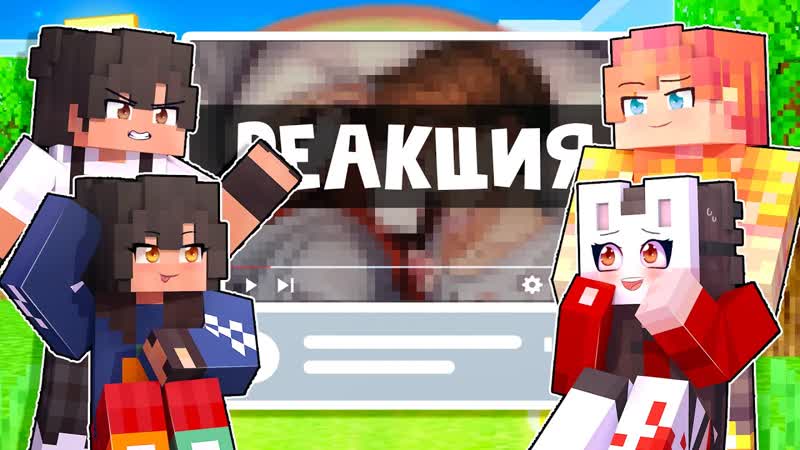 [руня майнкрафт] 😱 майкрафт но реакция на контент подписчиков! [2]