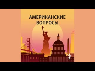 [радио свобода] далека ли победа над covid 19? | подкаст «американские вопросы»